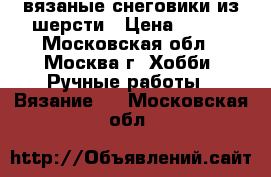 вязаные снеговики из шерсти › Цена ­ 230 - Московская обл., Москва г. Хобби. Ручные работы » Вязание   . Московская обл.